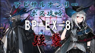 【生存航路:BP-EX-8(強襲)】アビサルオンリーボス攻略~「シーボーン」マルトゥス~ 【アークナイツ】