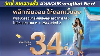 วันนี้เปิดจองซื้อ พันธบัตรออมทรัพย์ ปี2567 ครั้งที่2 ผ่านแอป Krungthai Next | จองวันที่19-21 ส.ค. 67