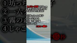 あぶない刑事クイズ第10問「激突」でトオルが買ってきた松山のお土産は何？ #あぶない刑事 #柴田恭兵 #舘ひろし #あぶ刑事