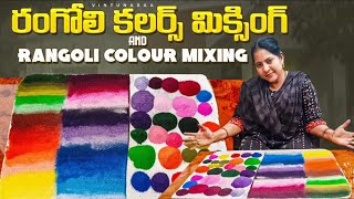 Rangoli Color Mixing Tutorial |  రంగోలి షేడ్స్ కలర్స్ మిక్సింగ్ @Vintunaraa