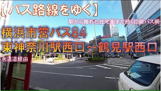 【バス路線をゆく】横浜市営バス84系統 東神奈川駅西口～鶴見駅西口