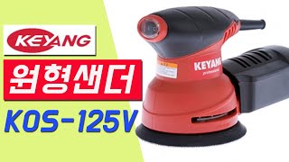 원형샌더 계양전기 5인치 125mm 팜샌더 제품소개 공구제품리뷰 공구용도 공구제품사용설명 공구종류를 설명