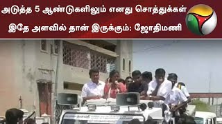 அடுத்த 5 ஆண்டுகளிலும் எனது சொத்துக்கள் இதே அளவில் தான் இருக்கும்: ஜோதிமணி | #Congress #Elections2019