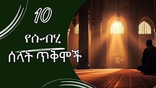 10 የሱብሂ ሰላት ጥቅሞች #Farhantube