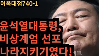 여옥대첩740-1:윤대통령,비상계엄 나라지키기였다!