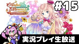 #15 メルルのアトリエ ～アーランドの錬金術士３～ DX フルパワー実況プレイ生放送