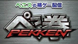 【TTT2 \u0026 TR】 【e-sports TV(仮)】ぺっ拳　part5【鉄拳タッグトーナメント2】 (13/06/2012)