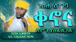 || እጅግ ጥዑም ስብከት || በርእሰ ሊቃውንት የኔታ አባ ገብረኪዳን ግርማ Aba Gebrekidan Girma New sibket #tmh