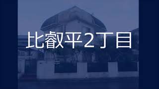 【建築条件無売土地♪西向き♪】【土地面積63.52坪♪】【間口14.57ｍ♪前面道路幅員4.7ｍ♪】【閑静な住宅地♪】【青伸ホーム預かり物件♪】