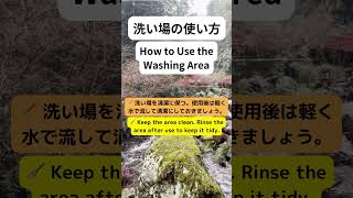 洗い場の使い方 How to Use the Washing Area