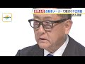 「私の車大丈夫？」自動車メーカー５社認証不正　ユーザーから困惑の声「信頼のトヨタと思っていたから裏切られたような」（2024年6月4日）