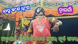 ଯଦୁସାଇଁ କହୁଛଇଁ ଶୁଣ ବଚନ ମୋର ପୂର୍ବ ଖବର /ଯଦୁ ବଂଶ ଧ୍ୱଂସ (Part-22)/Dwaragaon Nacha#daspalla_live_creation