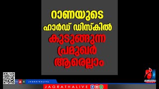 റാണയുടെ ഹാർഡ് ഡിസ്കിൽ കുടുങ്ങുന്ന പ്രമുഖർ ആരെല്ലാം | praveen rana