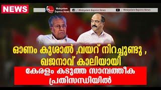 കേരളം പാപ്പരായി , ഖജനാവിൽ കാശില്ല , ബില്ലുകൾ മുടങ്ങും , വീണ്ടും കടുത്ത സാമ്പത്തീക പ്രതിസന്ധിയിലേക്ക്