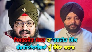 Simranjot Singh Makkar Reply To Bhai Ranjit Singh Dhadrianwale | Bolly Fry