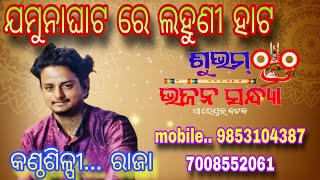 Jamuna Ghatare Lahuni Hata | ଓଡ଼ିଆ Super Hit ଭଜନ