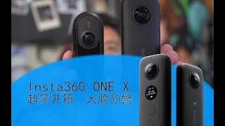 Insta 360 ONE X超简开箱（大脸预警）