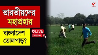 India Bangladesh | ভারতীয়দের মহাপ্রহার বাংলাদেশ তোলপাড়?