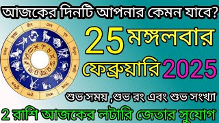 Ajker Rashifal | আজকের রাশিফল | 25 February 2025 | Dainik Rashifal | আজকের দিনটি আপনার কেমন যাবে ?