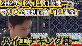 ハイエナキング純一。加藤純一マリメ全勝利試合「12連発」【2024/12\\12】