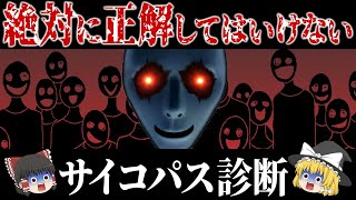 【ゆっくり解説】あなたのサイコパス度をチェック！答えがわかるほどヤバい診断テスト！！