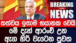 මේ දැන් ආරංචි වුන ඇඟ හිරි වැටෙන පුවත මෙන්න