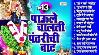 टॉप १३ Non Stop विठ्ठल भक्तिगीते | पाऊले चालती पंढरीची वाट। Vitthalachi Gani / Vitthal Bhakti Songs