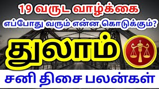 Thulam rasi 2022 sani thisai palangal துலாம் ராசி 2022 சனி திசை பலன்கள்