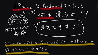 【スマホ講座その④】iOSとAndroid OSの違いを正しく理解しよう【ぱるてのんず齋藤】