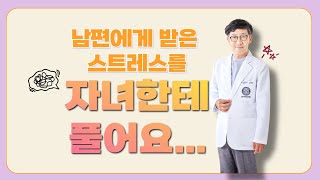 [한의학상담] 남편에게 받은 스트레스를 자녀에게 풀어요...