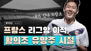 다시 봐도 소름 돋는 황의조 미친 유망주 시절