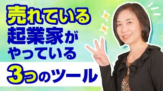 売れている起業家がやっている3つのツール｜教室集客コンサルタント 福田早苗