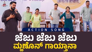 ACTION SONG | ಜೆಜು ಜೆಜು ಜೆಜು ಮ್ಹಣೊನ್ ಗಾಯ್ತಾನಾ  | #oasis2023 #frjoseph #carmelhill #brprakash