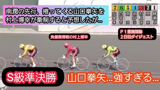 【競輪】2021年4月10日(土)Ｆ１豊橋競輪2日目ダイジェスト S級準決勝…山口拳矢が強すぎる‼️今節に倒せる選手はいるのか⁉️負傷明けの村上博幸はまだまだ厳しいか…