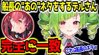 船長の持ちネタを披露するでるさん【Δ.DELUTAYA/宝鍾マリン/雑談】