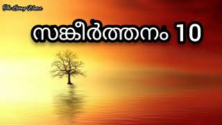 സങ്കീർത്തനം 10 |Psalms 10 Malayalam|Sankeerthanam 10 | Psalm 10 - Audio Bible POC| Malayalam