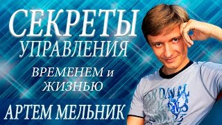 КАК УПРАВЛЯТЬ ЖИЗНЬЮ И ВРЕМЕНЕМ | Артем Мельник [Вебинары]