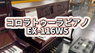 【創業30周年記念セール】コロラトゥーラピアノEX-116WS ぴあの屋ドットコム