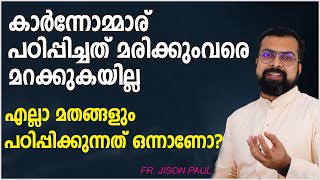 എല്ലാ മതങ്ങളും ഒന്നാണോ പഠിപ്പിക്കുന്നത്?| Sunday Shalom | Ave Maria