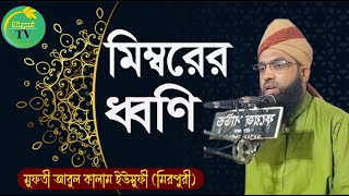 মিম্বরের ধ্বণি! মুফতী আবুল কালাম ইউসুফী মিরপুরী | Mufti Abul Kalam Yousufi Mirpuri | Mirpuri TV