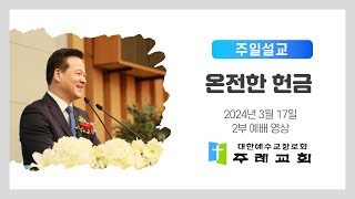 [주례교회 이광주목사] 2024-03-17 온전한 헌금