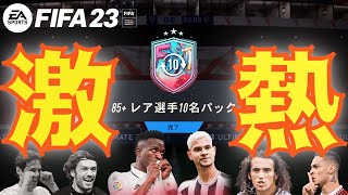 【FIFA23】85+選手10名パックなどの激熱パック開封！