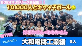 日本女子ソフトボールリーグ「チャレンジ10,000人とキャッチボール」その132　大和電機工業 編