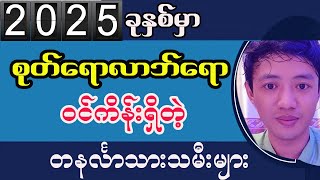 တနင်္လာသားသမီးများအတွက် ဆရာငယ်ရဲ့ တစ်နှစ်တာဟောစာတမ်း 2025ဗေဒင်