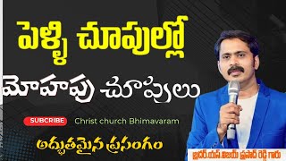 పెళ్లి చూపుల్లో మోహపు చూపులు // I For God Messeges // Seminor Messeges // Vijay Prasad Reddy Garu //