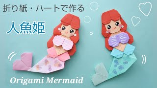 【折り紙】人魚姫＊Origami Mermaid