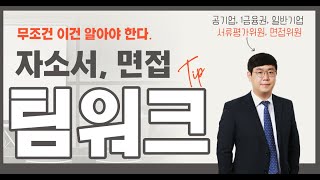 팀워크 자소서 팀워크 면접에서 이것 6개를 선택적으로 활용하세요 합격자소서 면접합격 결과를 얻게 될거에요