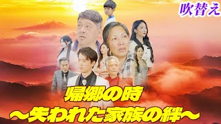 [吹替] 🤯帰郷の時 〜失われた家族の絆〜 😮二十年前、リン・テンヨウ は交通事故で両親と離れ離れになって 😮二十年後、は故郷に帰り  #ショートドラマ #日本語 #吹替