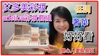 Atomy艾多美產品介紹｜adelica彩妝系列｜低調奢華的國際品牌｜滿足全球膚色與色彩需求｜更滿足各種不同場合使用的彩｜勾勒出精緻的彩妝｜在疫情之下一樣光彩奪目#艾多美#優品良價#Adelica