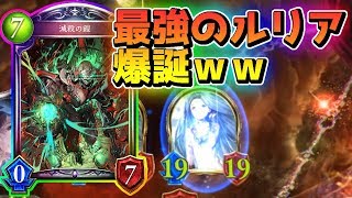 滅殺セイレーンで最強のルリアが爆誕ｗｗ【シャドウバース/Shadowverse】